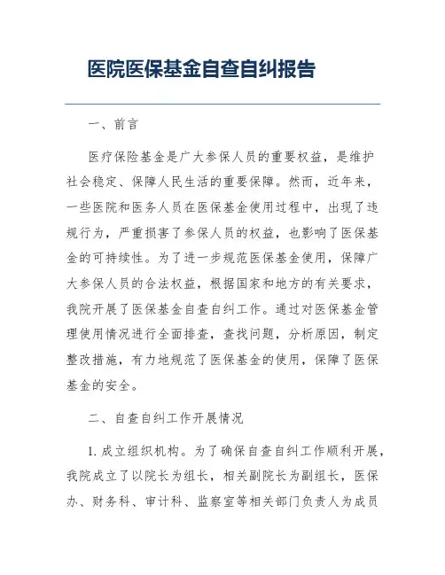 医院医保基金自查自纠报告