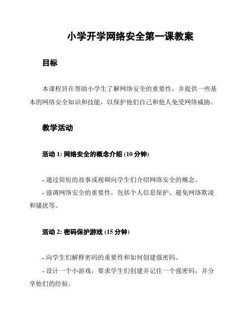 小学开学网络安全第一课教案
