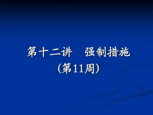 第十二章 强制措施