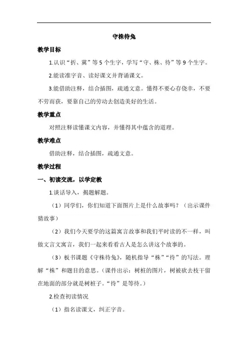 (部编版)三年级下册—《守株待兔》教学设计