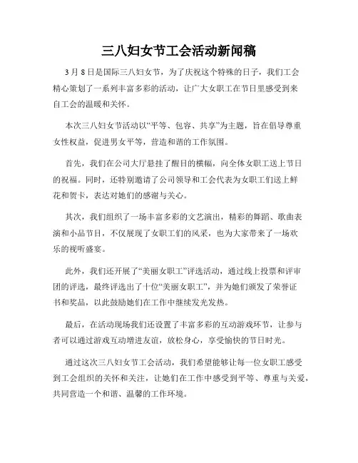 三八妇女节工会活动新闻稿