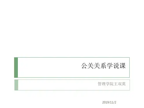 公共关系学说课PPT课件