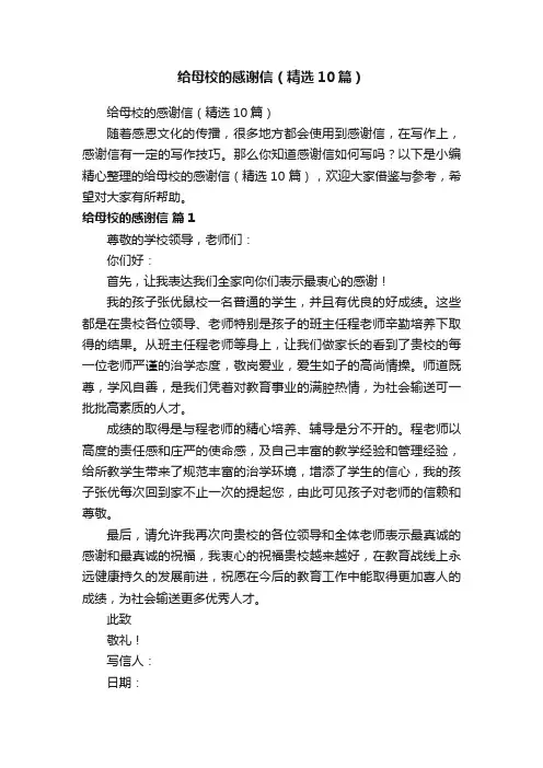 给母校的感谢信（精选10篇）