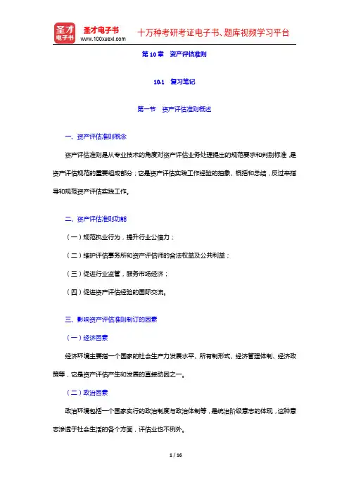 周友梅《资产评估学基础》(第3版)笔记和课后习题详解-资产评估准则【圣才出品】