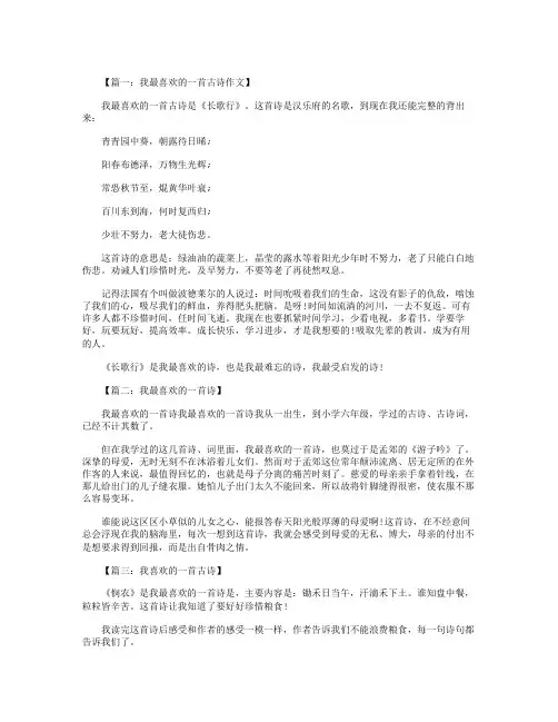 我最喜欢的一首诗作文250字  五篇