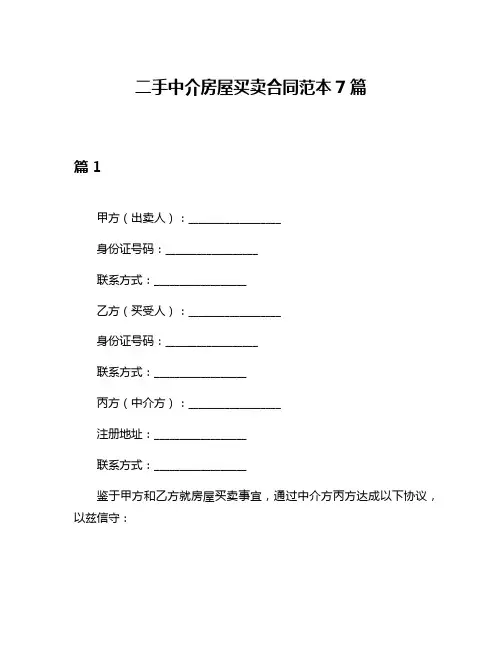 二手中介房屋买卖合同范本7篇