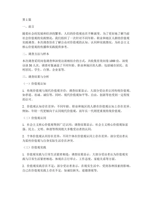 价值观实践调查报告(2篇)