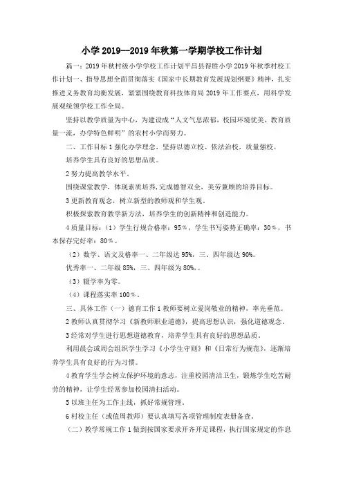 工作计划-小学2019--2019年秋第一学期学校工作计划 精品