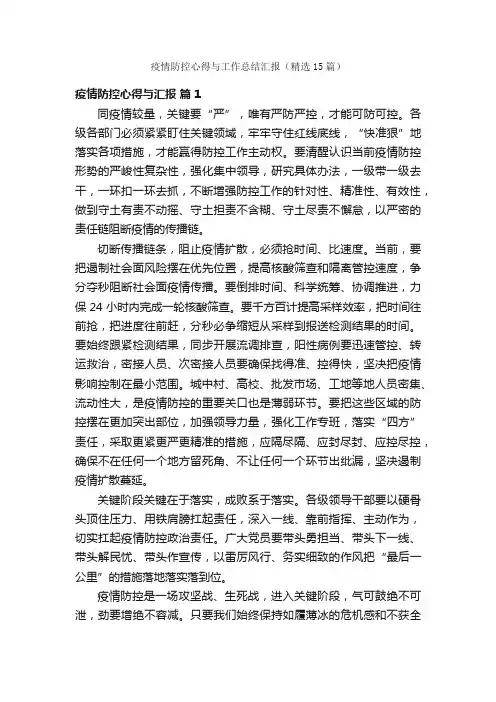 疫情防控心得与工作总结汇报（精选15篇）