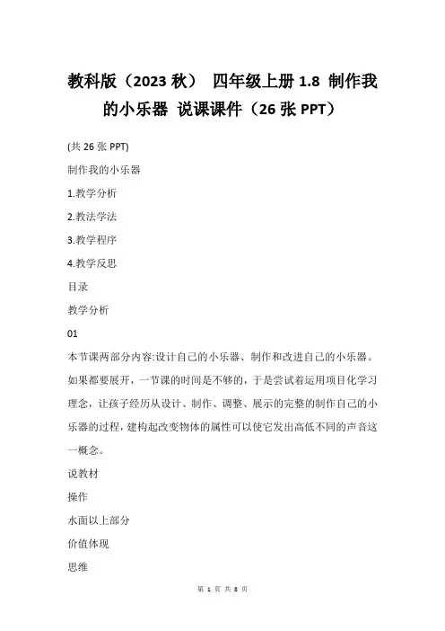教科版(2023秋) 四年级上册1.8 制作我的小乐器 说课课件(26张PPT)