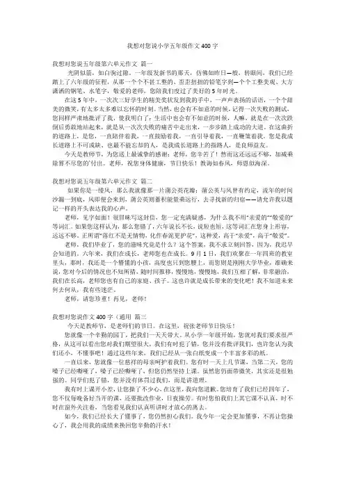 我想对您说小学五年级作文400字