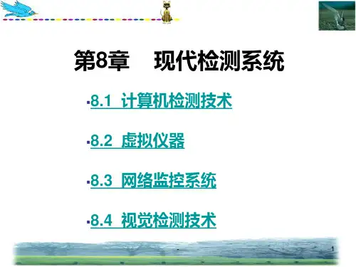 第8章-现代检测技术PPT课件