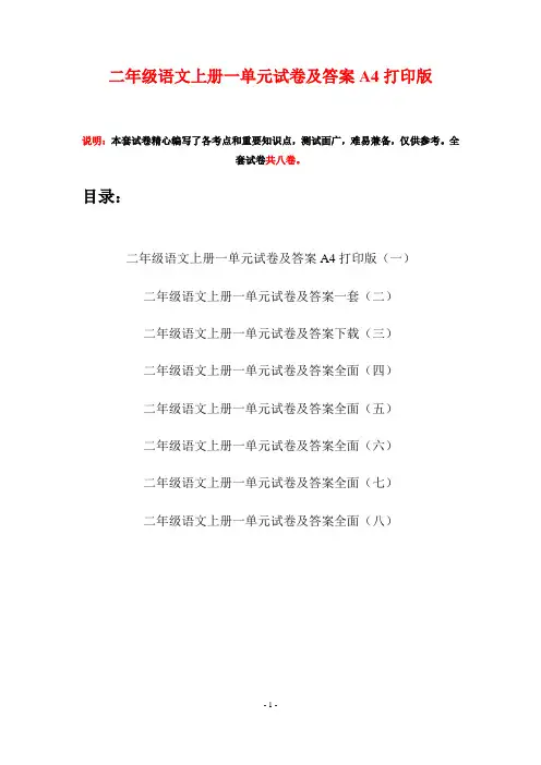 二年级语文上册一单元试卷及答案A4打印版(八套)