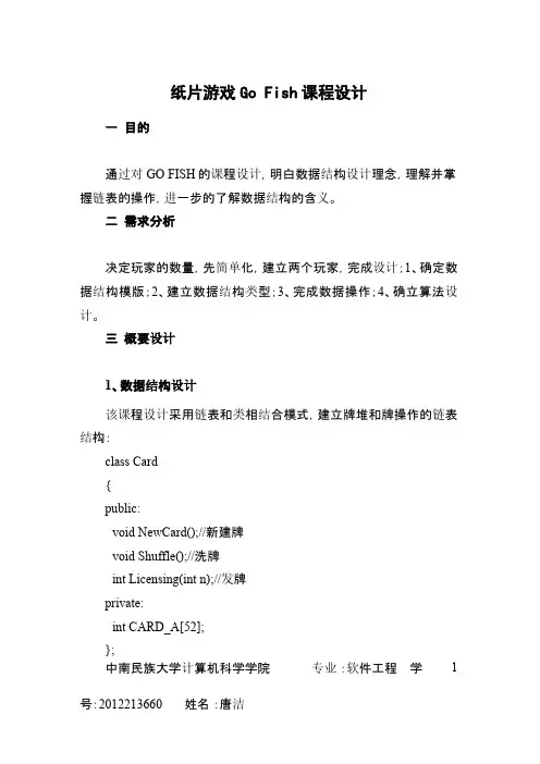 纸牌游戏Go-Fish实验报告