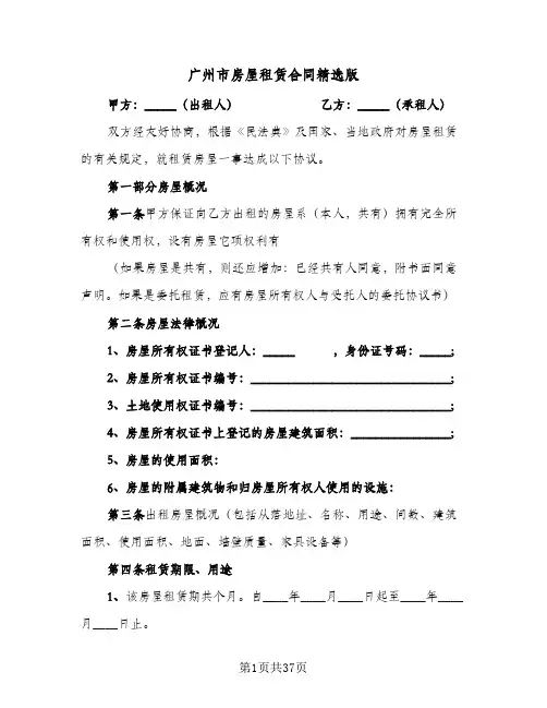 广州市房屋租赁合同精选版（6篇）