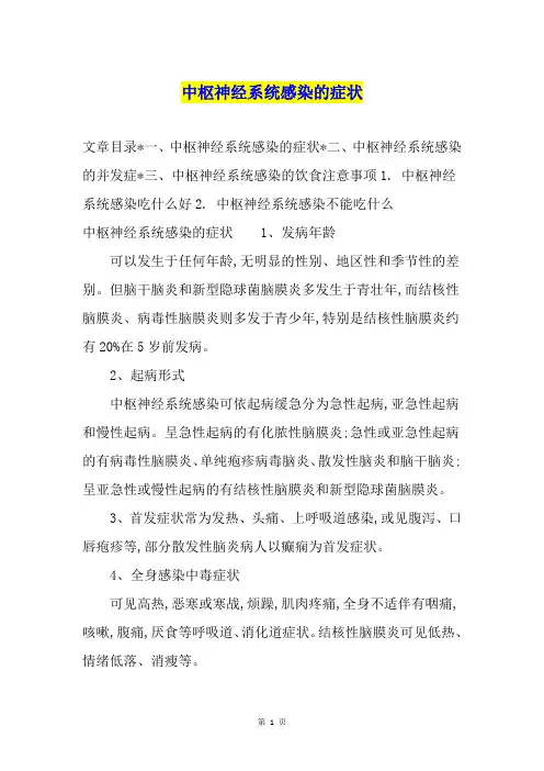 中枢神经系统感染的症状