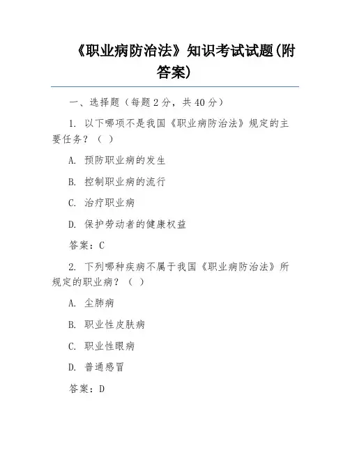 《职业病防治法》知识考试试题(附答案) 