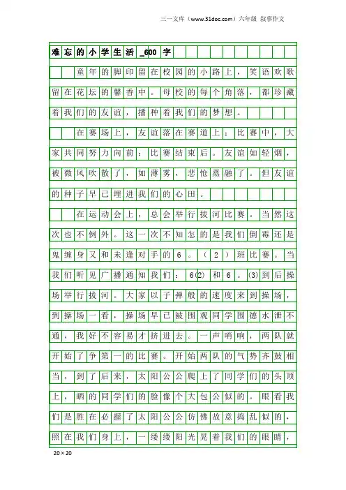 六年级叙事作文：难忘的小学生活_600字_6
