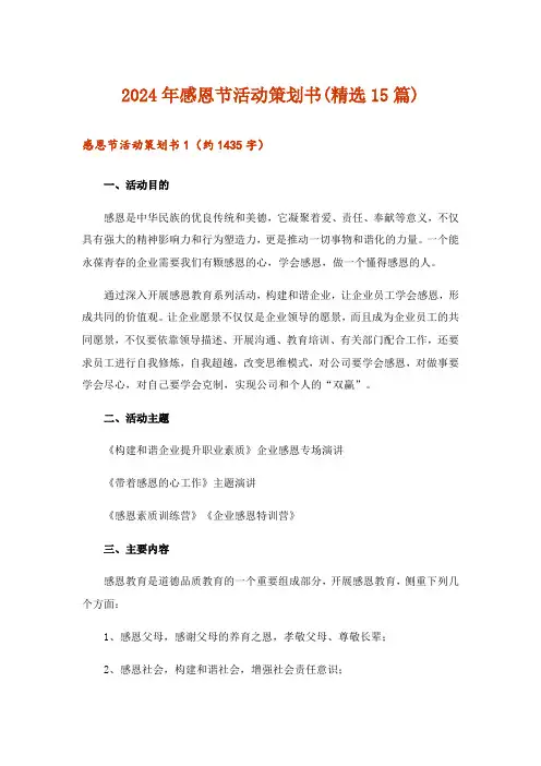 2024年感恩节活动策划书(精选15篇)