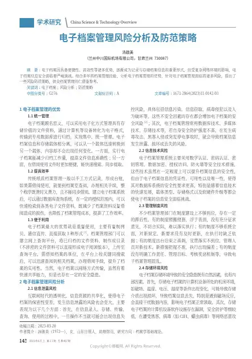 电子档案管理风险分析及防范策略