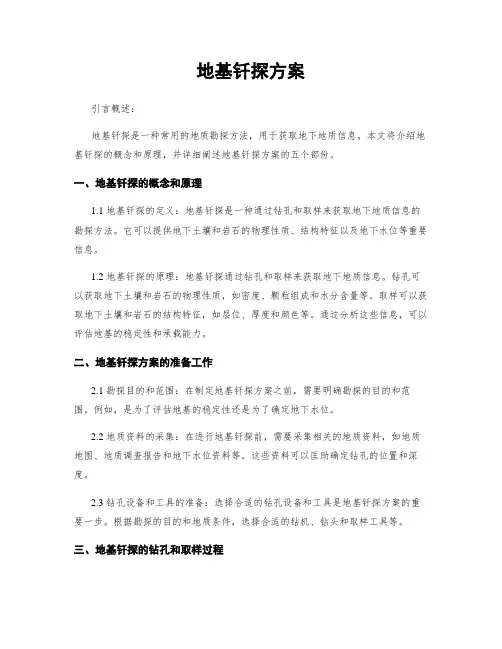 地基钎探方案