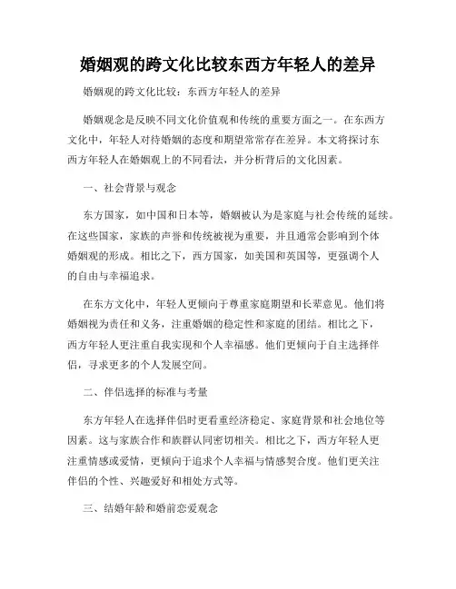 婚姻观的跨文化比较东西方年轻人的差异