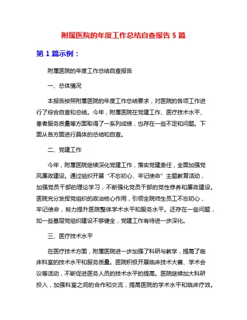 附属医院的年度工作总结自查报告5篇