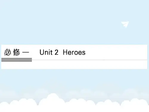 高考英语一轮复习 Unit 2 Heroes课件 北师大版必修1