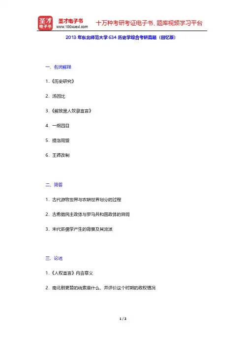 2013年东北师范大学634历史学综合考研真题(回忆版)【圣才出品】
