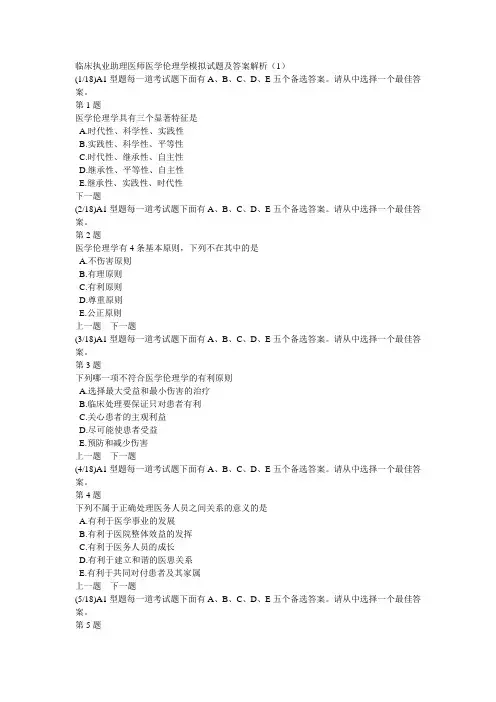 临床执业助理医师医学伦理学模拟试题及答案解析(1)