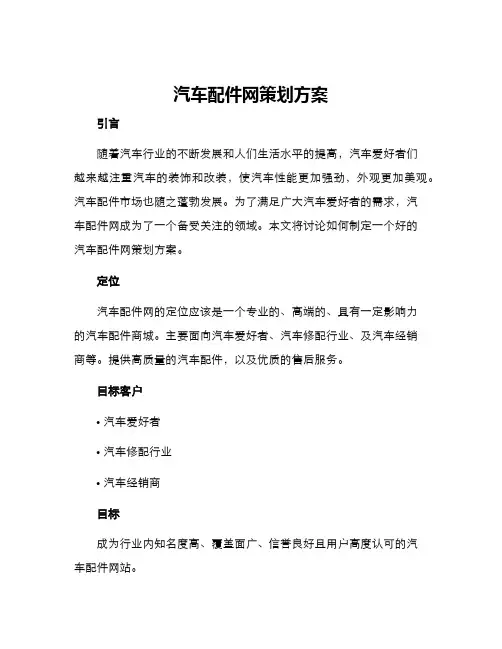 汽车配件网策划方案
