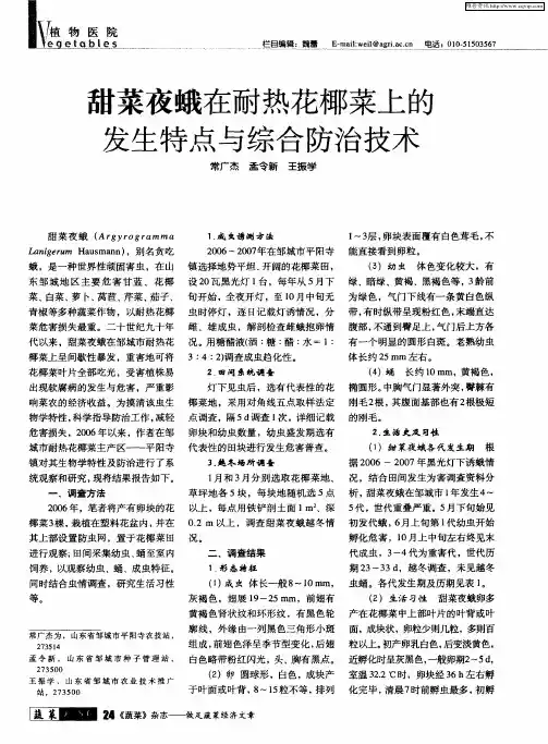 甜菜夜蛾在耐热花椰菜上的发生特点与综合防治技术