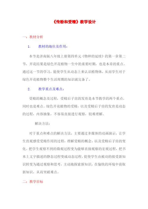 第四单元第一章第二节《传粉和受精》教学设计