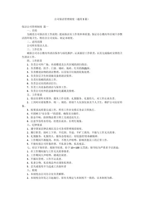 公司保洁管理制度(通用5篇)