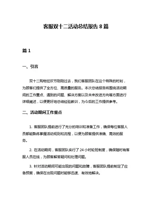 客服双十二活动总结报告8篇