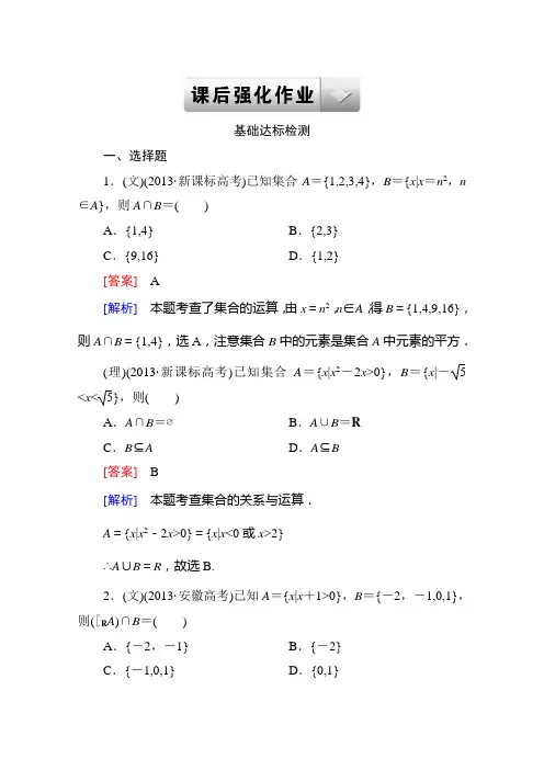 【走向高考】2015一轮课后强化作业(北师大版)：第一章 集合与常用逻辑用语  1-1 Word版含解析