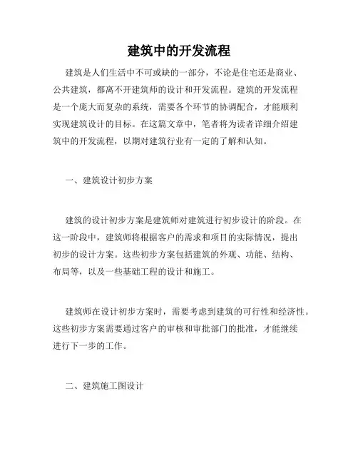 建筑中的开发流程