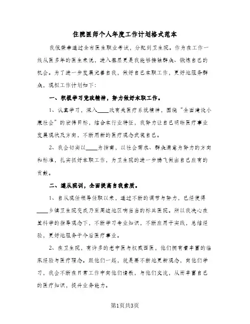 住院医师个人年度工作计划格式范本（2篇）