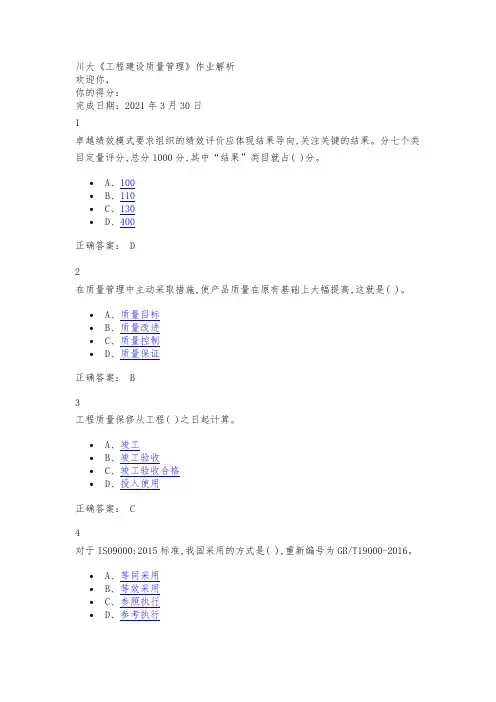 《工程建设质量管理》作业解答(川大)