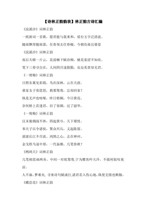 【诗林正韵韵表】林正韵古诗汇编 