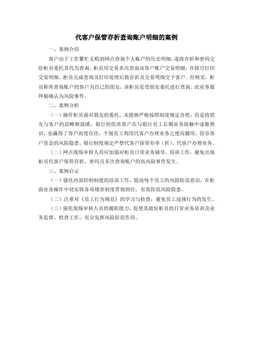 代客户保管存折查询账户明细的案例