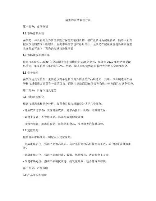 菌类的营销策划方案