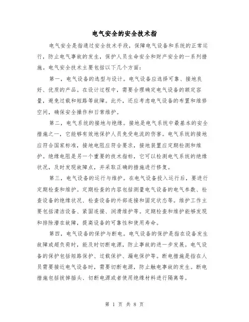 电气安全的安全技术指（三篇）