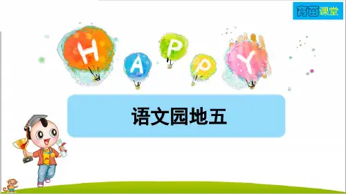 人教部编版一年级语文下册《语文园地五》课件