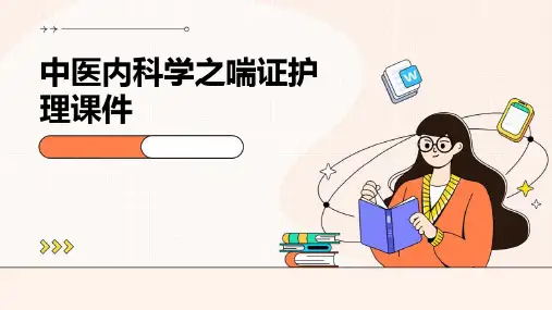 中医内科学之喘证护理课件