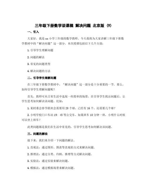 三年级下册数学说课稿 解决问题 北京版 (9)