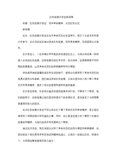 红色故事分享会新闻稿