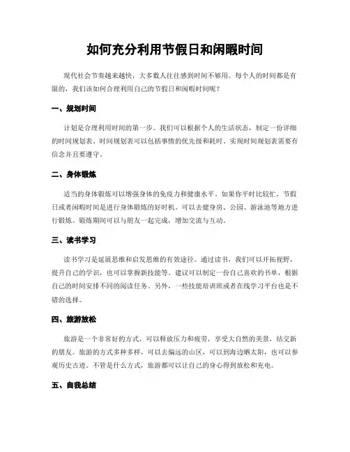 如何充分利用节假日和闲暇时间