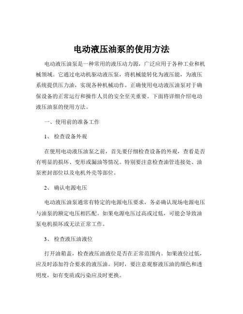电动液压油泵的使用方法