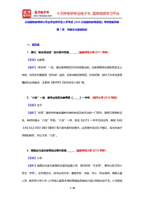 汉语国际教育硕士专业学位研究生入学考试《445汉语国际教育基础》考研真题详解(中国文化基础知识)【圣